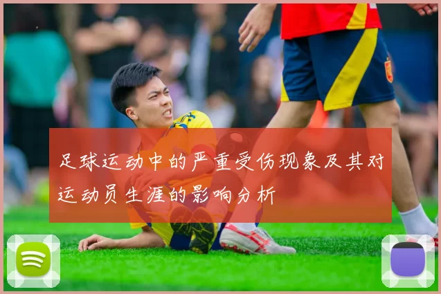 足球运动中的严重受伤现象及其对运动员生涯的影响分析