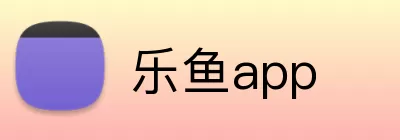 乐鱼app logo